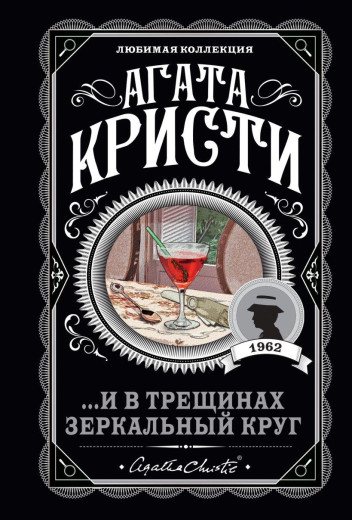 ... І в тріщинах дзеркальне коло. Агата Крісті. Улюблена колекція (м'як. обл.)