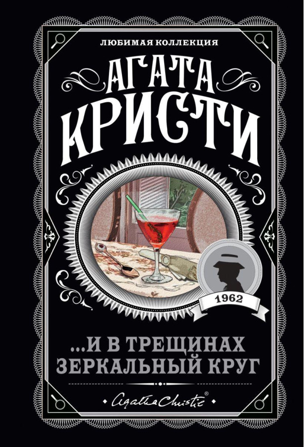 ... І в тріщинах дзеркальне коло. Агата Крісті. Улюблена колекція (м'як. обл.)