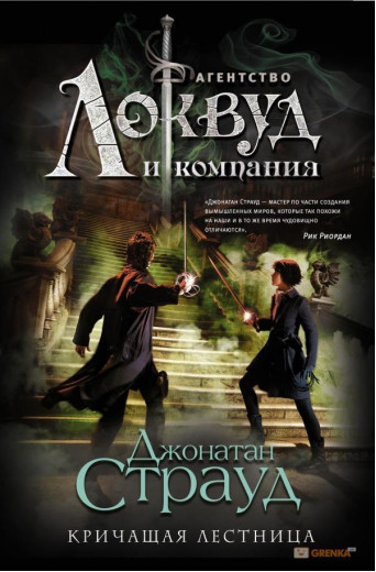 Агентство Локвуд. Блискуча драбина. Джонатан Страуд (т. пер.) Агентство Локвуд. Блискуча драбина. Джонатан Страуд (т. пер.)