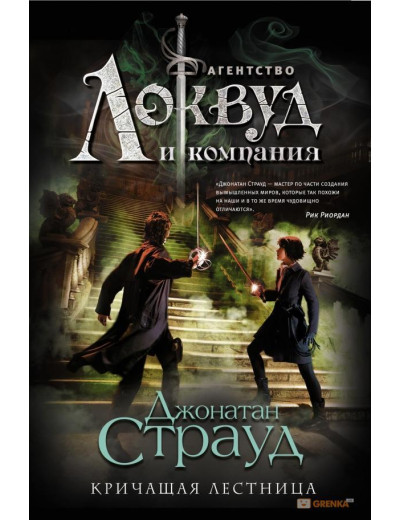 Агентство Локвуд. Блискуча драбина. Джонатан Страуд (т. пер.) Агентство Локвуд. Блискуча драбина. Джонатан Страуд (т. пер.)