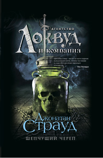Агентство Локвуд. череп, що шепкає. Джонатан Страуд (тв.пер.) Агентство Локвуд. череп, що шепкає. Джонатан Страуд (тв.пер.)