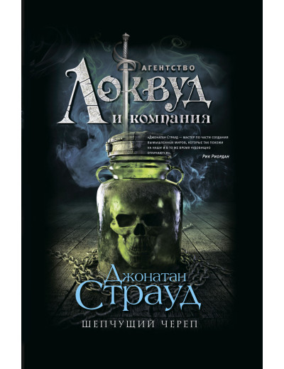 Агентство Локвуд. череп, що шепкає. Джонатан Страуд (тв.пер.) Агентство Локвуд. череп, що шепкає. Джонатан Страуд (тв.пер.)