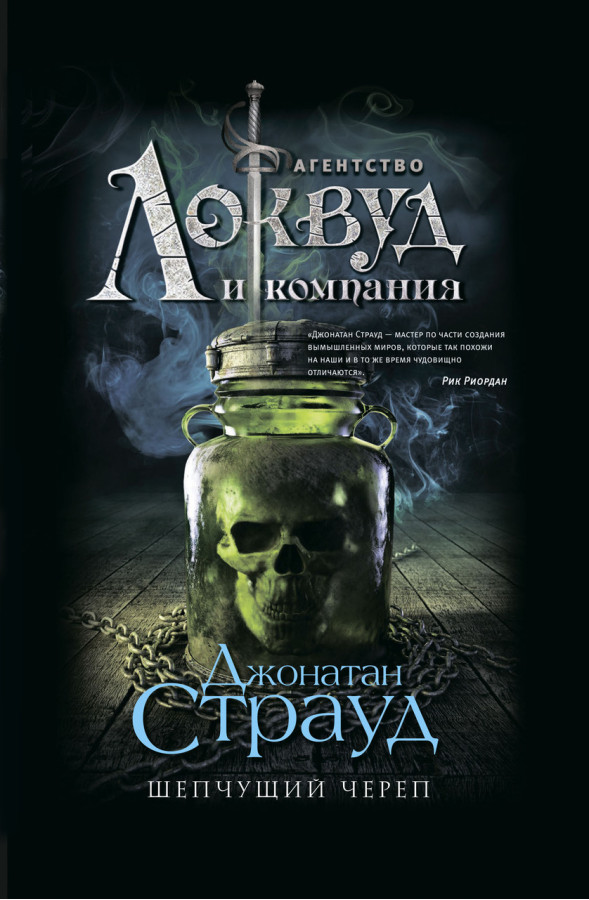 Агентство Локвуд. череп, що шепкає. Джонатан Страуд (тв.пер.)