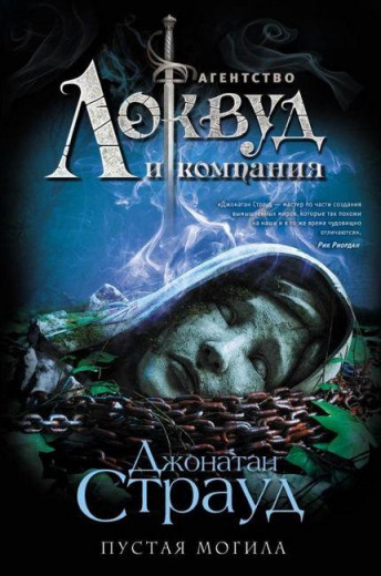 Агентство Локвуд. Порошеняада. Джонатан Страуд (т. пер.) Агентство Локвуд. Порошеняада. Джонатан Страуд (т. пер.)