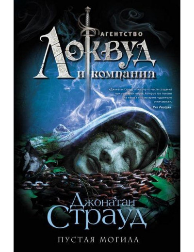 Агентство Локвуд. Порошеняада. Джонатан Страуд (т. пер.) Агентство Локвуд. Порошеняада. Джонатан Страуд (т. пер.)