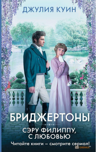 Бриджентони. Серу Філіпу з любов'ю. Джулія Куїн (т. пер.)