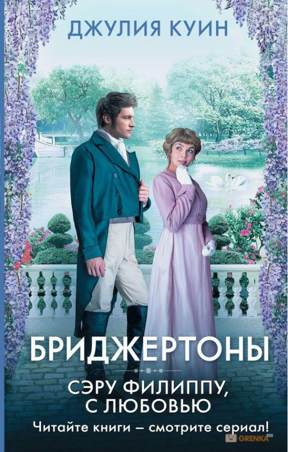Бриджентони. Серу Філіпу з любов'ю. Джулія Куїн (т. пер.)