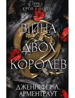 Війна двох королев. Дженіфер Л. Арментраут (тв. паліт.)