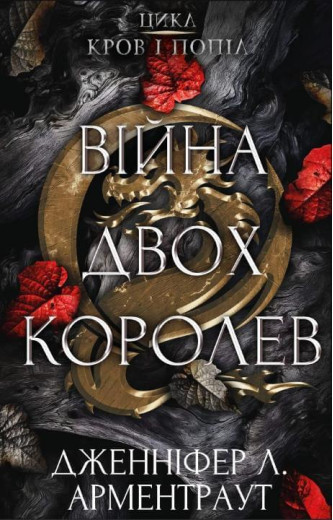 Війна двох королев. Дженіфер Л. Арментраут (тв. паліт.) Війна двох королев. Дженіфер Л. Арментраут (тв. паліт.)