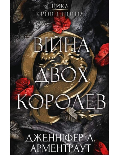 Війна двох королев. Дженіфер Л. Арментраут (тв. паліт.) Війна двох королев. Дженіфер Л. Арментраут (тв. паліт.)