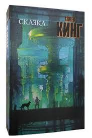 Сказка. Стівен Кінг (м'який. обл.) Сказка. Стівен Кінг (м'який. обл.)
