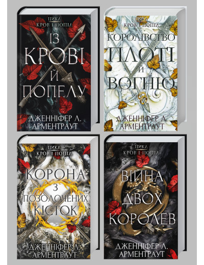 Із крові й попелу.+Королівство плоті й вогню+Корона з позолочених кісток.+Війна двох королев. Дж Арментраут. Із крові й попелу.+Королівство плоті й вогню+Корона з позолочених кісток.+Війна двох королев. Дж Арментраут.