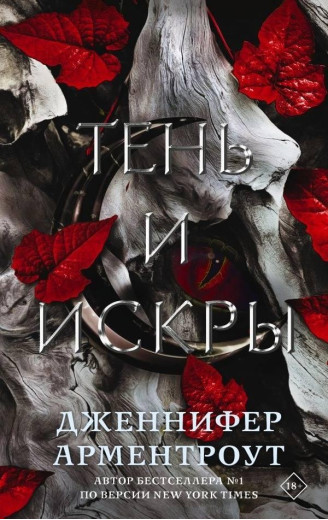 Тінь і іскри. Дженніфер Арментроут (м'який. обл.)