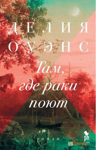 Там, де раки співають. Делія Оуенс (м'як. обл.)
