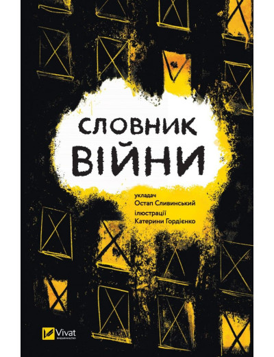 Словник війни. Остап Сливинский ( тв. паліт.) Словник війни. Остап Сливинский ( тв. паліт.)