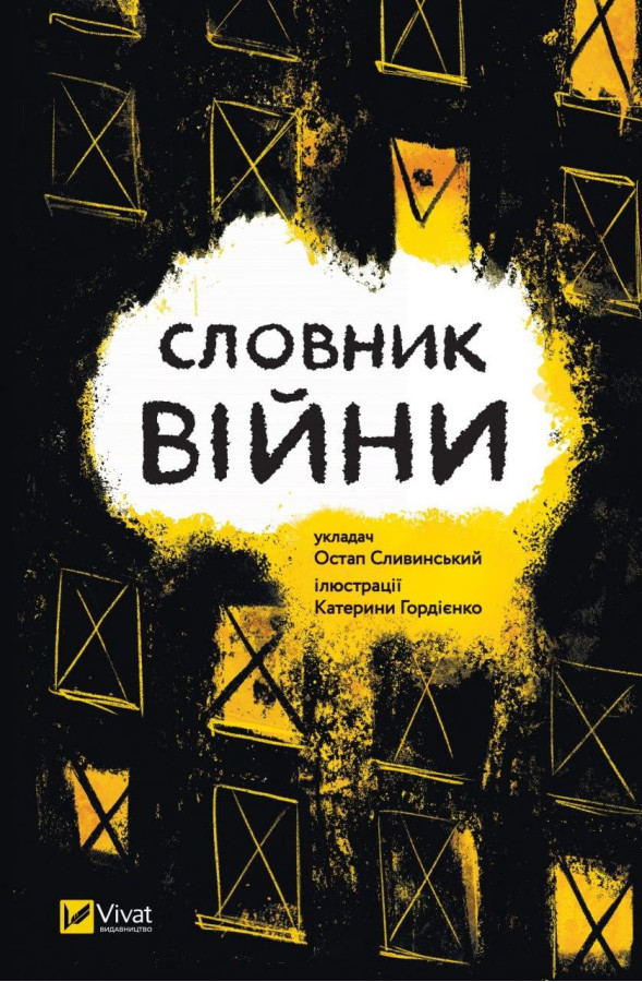 Словник війни. Остап Сливинский ( тв. паліт.)