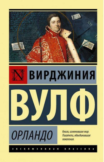 Орландо. Вірджинія Вулф (м'який. обл.) Ексклюзивна класика