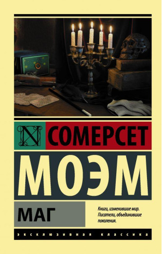 Маг. Сомерсет Моем (м'який. обл.) Ексклюзивна класика