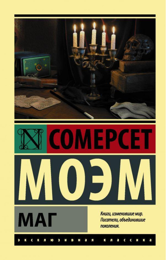Маг. Сомерсет Моем (м'який. обл.) Ексклюзивна класика