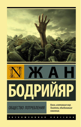 Товариство споживання. Жан Бодрійяр (м'який. обл.) Ексклюзивна класика Товариство споживання. Жан Бодрійяр (м'який. обл.) Ексклюзивна класика