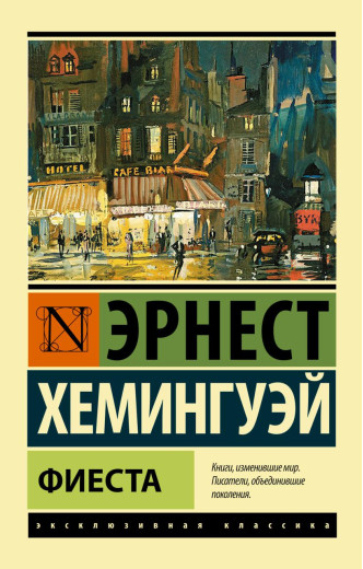 Фієста. Ернест Хемінгуей Фієста. Ернест Хемінгуей