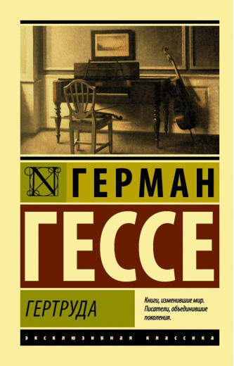 Гертруда. Герман Гессе (м'який. обл.) Ексклюзивна класика Гертруда. Герман Гессе (м'який. обл.) Ексклюзивна класика
