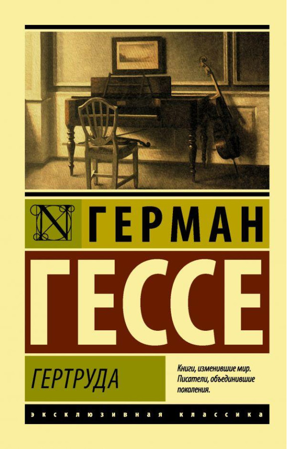 Гертруда. Герман Гессе (м'який. обл.) Ексклюзивна класика