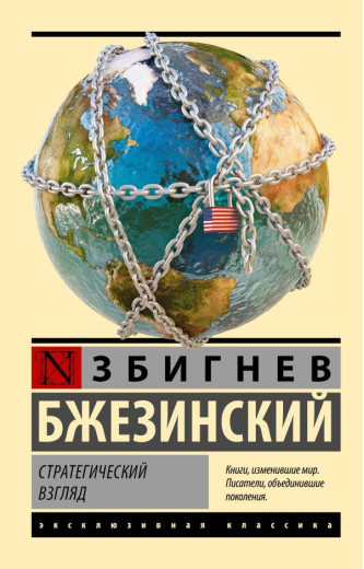 Стратегічний погляд. Збігнев Бжезинський (м'як. об.) Ексклюзивна класика Стратегічний погляд. Збігнев Бжезинський (м'як. об.) Ексклюзивна класика