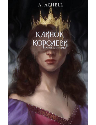 Клинок королеві. Танок із тінями. A.ACHELL (тв. паліт.) Клинок королеві. Танок із тінями. A.ACHELL (тв. паліт.)