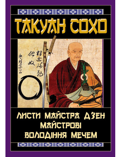 Листи майстра дзен майстрові володіння мечем. Такуан Сохо (тв. паліт.) Листи майстра дзен майстрові володіння мечем. Такуан Сохо (тв. паліт.)