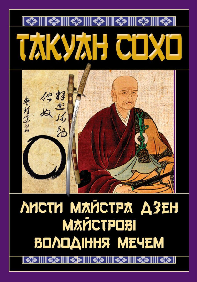 Листи майстра дзен майстрові володіння мечем. Такуан Сохо (тв. паліт.)