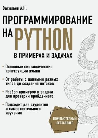 Програмування на Python у прикладах і задачах. Олексій Васильєв Програмування на Python у прикладах і задачах. Олексій Васильєв