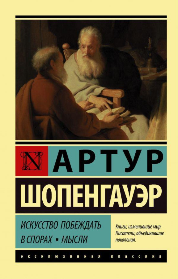 Мистецтво перемагати в спорах. Думки. Артур Шопенгауер (м'який. обл.) Ексклюзивна класика