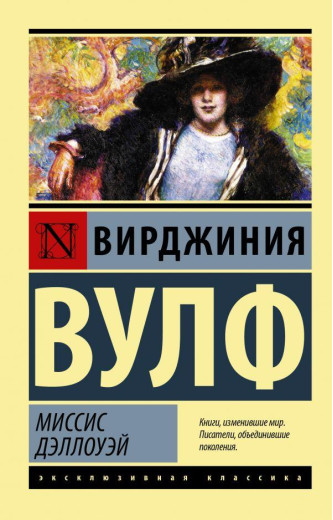 Пані Делоуей. Вірджинія Вулф (м'як. обл.) Ексклюзивна класика Пані Делоуей. Вірджинія Вулф (м'як. обл.) Ексклюзивна класика