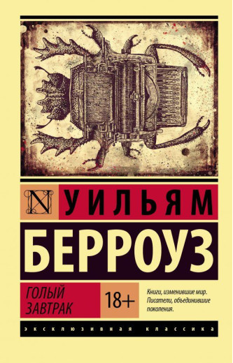 Голий сніданок. Вільям Берровз (м'який. обл.) Ексклюзивна класика Голий сніданок. Вільям Берровз (м'який. обл.) Ексклюзивна класика