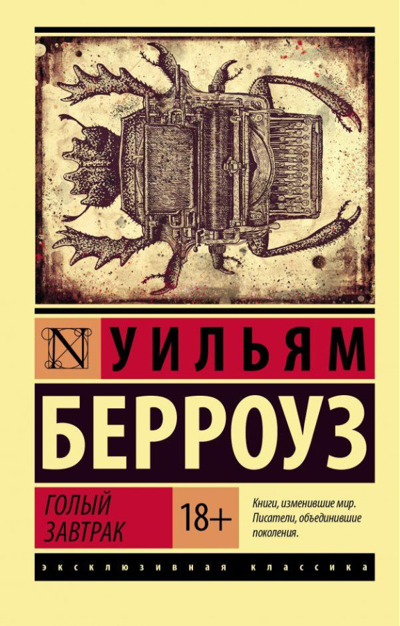 Голий сніданок. Вільям Берровз (м'який. обл.) Ексклюзивна класика