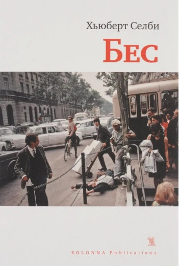 Бес. Г'юберт Селбі. (Тверда палітурка)