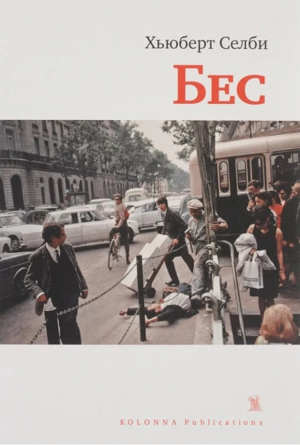 Бес. Г'юберт Селбі. (Тверда палітурка)