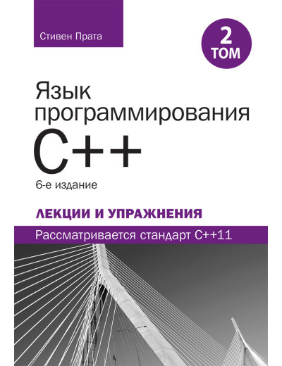 Мова програмування C++. Лекції та вправи, том 2, 6-те видання.Стівен Прата Мова програмування C++. Лекції та вправи, том 2, 6-те видання.Стівен Прата