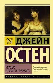 Почуття і чутливість. Джейн Остін (ексклюзивна класика)