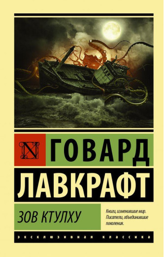 Поклик Ктулху. Бек Лавкрафт (м'який. обл.) Ексклюзивна класика