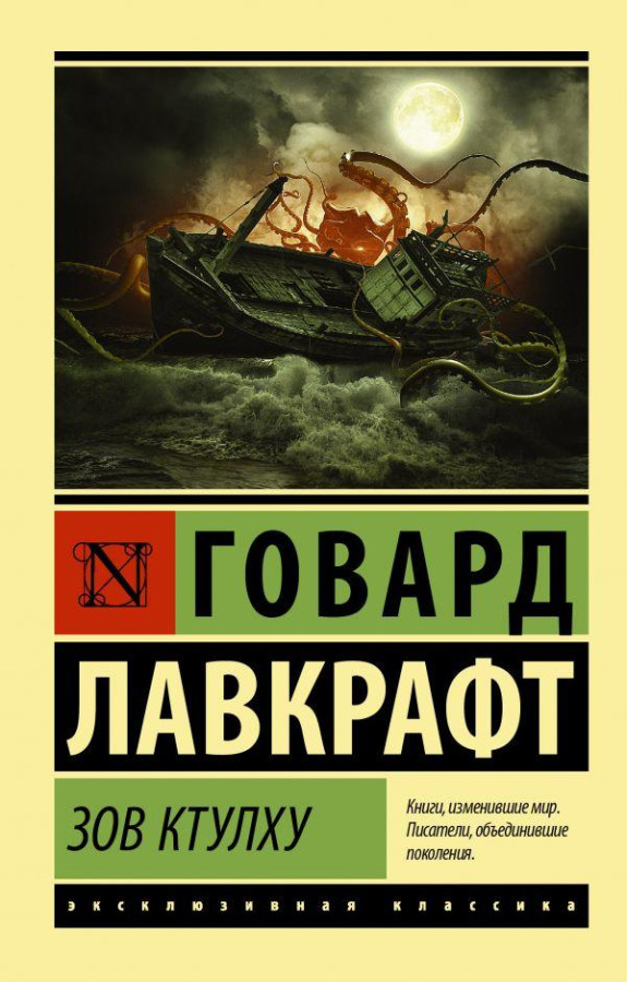Поклик Ктулху. Бек Лавкрафт (м'який. обл.) Ексклюзивна класика