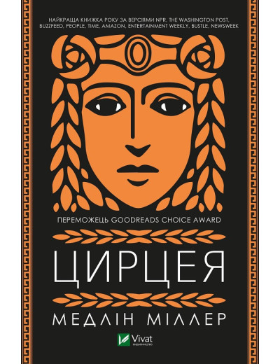 Цирцея. Медлін Міллер (тв. паліт.) Цирцея. Медлін Міллер (тв. паліт.)