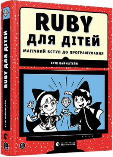 Ruby для дітей. Магічний вступ до програмування. Ерік Вайнштейн. (Тв. переп.) (Укр. мова). Ruby для дітей. Магічний вступ до програмування. Ерік Вайнштейн. (Тв. переп.) (Укр. мова).