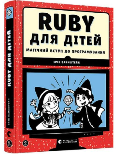 Ruby для дітей. Магічний вступ до програмування. Ерік Вайнштейн. (Тв. переп.) (Укр. мова).