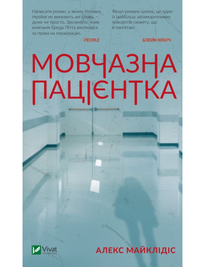 Мовчазна пацієнтка. Алекс Майклідіс (тв. паліт.) Мовчазна пацієнтка. Алекс Майклідіс (тв. паліт.)
