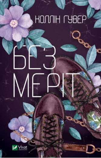 Без Меріт. Колін Гувер (тв. паліт.) Без Меріт. Колін Гувер (тв. паліт.)