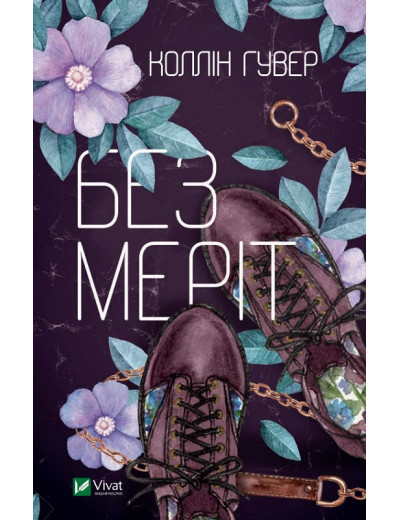Без Меріт. Колін Гувер (тв. паліт.) Без Меріт. Колін Гувер (тв. паліт.)