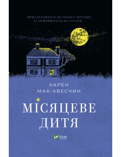 Місяцеве дитя. Карен Мак-Квесчин ( тв. паліт.) Місяцеве дитя. Карен Мак-Квесчин ( тв. паліт.)