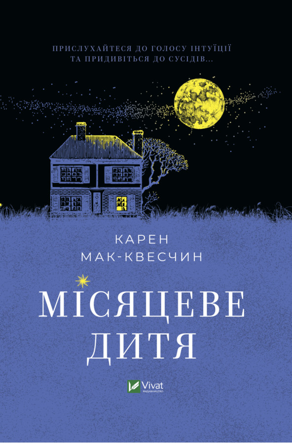 Місяцеве дитя. Карен Мак-Квесчин ( тв. паліт.)